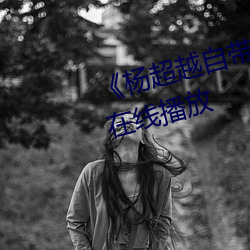 《杨(楊)超越自(自)带套AI造梦》HD免费(費)在(在)线播放