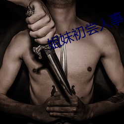 姐妹初尝人事