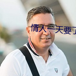 情人一天(天)要(要)了(了)6次