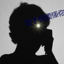茄子视频懂你APP下载