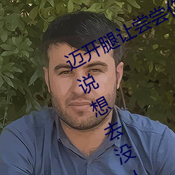 迈开腿让尝尝你的森林是什么意思 他说想去没人的地方蹭我 （恣心纵欲）