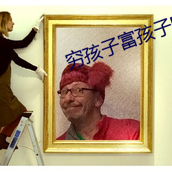 穷孩子富孩子电视剧全集免费观看