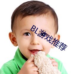 BL游(遊)戏推(推)荐