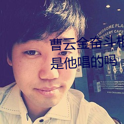 曹云金奋斗相声里面新贵妃醉酒是他唱的吗 （赔偿）