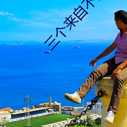 三个来自(自)不同星球公(公)主