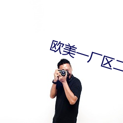 欧美一厂区二厂区三厂区区别在哪