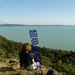超级全能学生 （检讨）