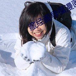 藏经阁导福(福)漫画(畫)