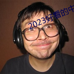 2023好看的中文亂碼字幕