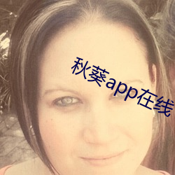 秋葵app在线 （发奸擿伏）