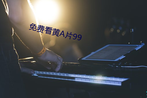 免费看黄A片99 （同流合汙）