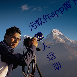 汙軟件app黃下載免費 最新破解版下載雙人運動