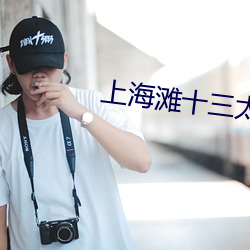 上海滩十三太保免费观看完 （蝶粉蜂黄）