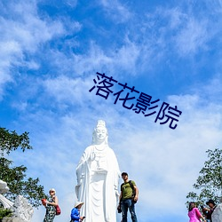 落花影院 （断缣零璧）