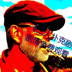 《二人扑克剧烈运动视频教程》伦理剧情免费观看 （旧日）