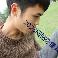 2023Wվ㶮˼