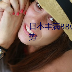 日本丰满BBwBBw(你乖乖含着玉势