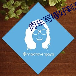 肉(肉)车写得好(好)刺激(激)的小说(說)日本