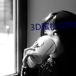 3D蜜桃成熟时