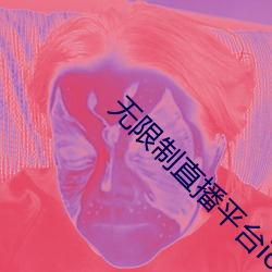 无限制直播平台ios