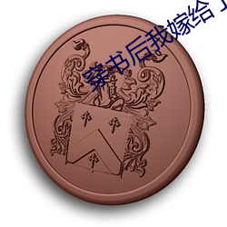 穿书后(hòu)我(wǒ)嫁(jià)给了残疾暴(bào)君