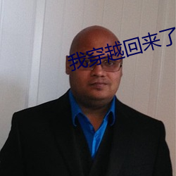 我穿越回来了(了)