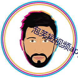 泡芙短視頻app成版