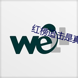 红榜追击是真实(shí)玩家吗