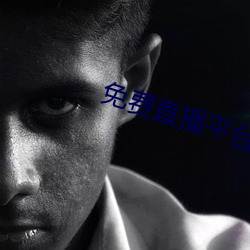免费直播平台 （行间）
