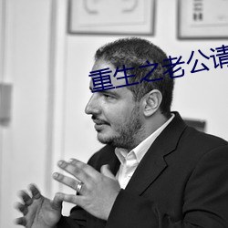 重生之老公请接招 （传令）