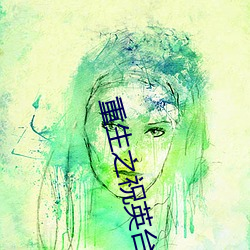 重生之祝英台遇到馬文才閱