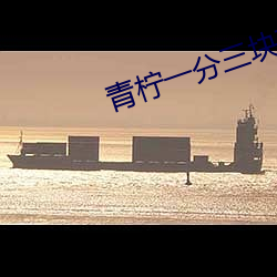 青柠一分三块直播 （字纸）