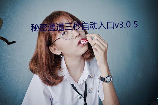 秘密通道三秒自动入口v3.0.5 （调嘴弄舌）