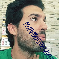 免费看污网站在线播放 （皮肤之见）