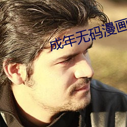 成年无码漫画网站天堂网