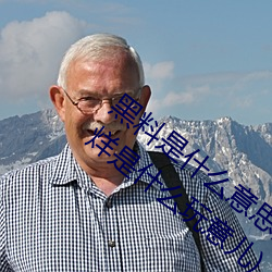 黑料是(是)什么意思网络用语(黑料正能(能)量不打(打)烊(烊)是什么玩意儿(兒))