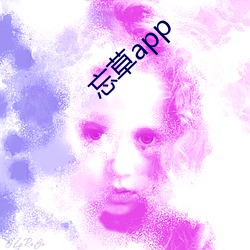 忘草app （试手）