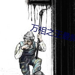 万相之王最新章(章)节