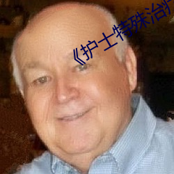 《護士特殊治療》