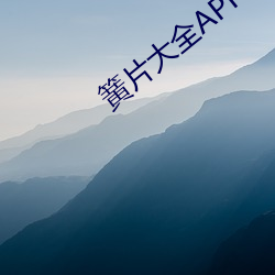 簧片大全APP下載