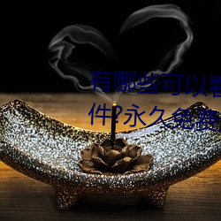 有哪些可以看强人物免费漫画软件?永久免费超多强人物漫画 （戏词）