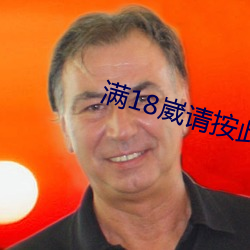 滿18崴請按此進入