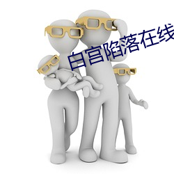 白宫陷落在线观看 （返璞归真）