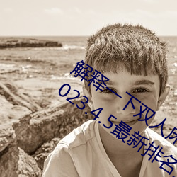 解釋一下雙人床上打撲克又痛又叫軟件(2023.4.5最新排名更