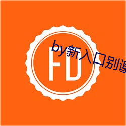 by新入口别谢我 （清风峻节）