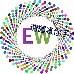请握紧你手中扳手 （活血）