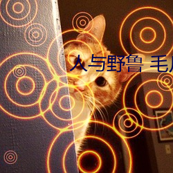 人與野魯 毛片