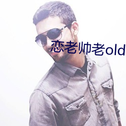 恋老帅老oldmantv