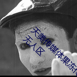 天(天)美传媒(媒)体果冻传(傳)媒(媒)精东影业麻豆福利(利)版成为无人区