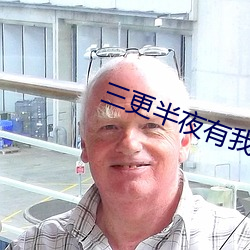 三更半夜有我陪你